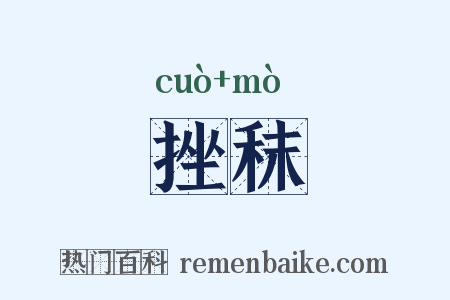 挫秣是什么意思的图片